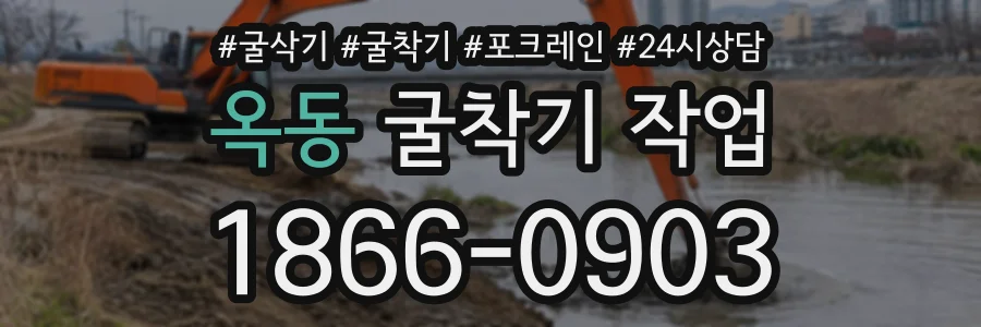 옥동 굴착기작업 상담 전화 1866-0903