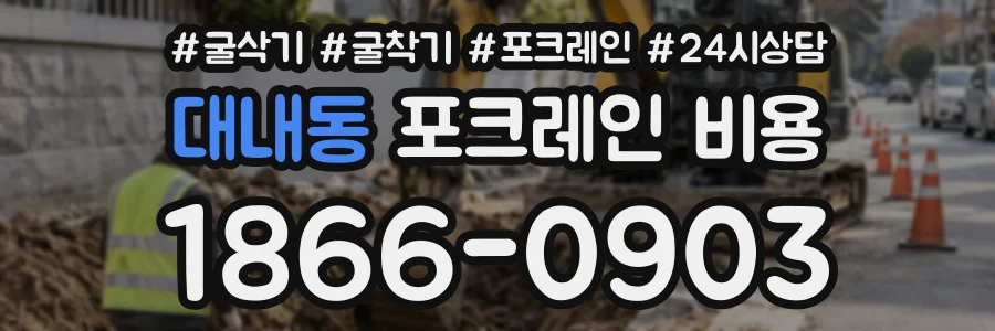 대내동 포크레인비용 상담 전화 1866-0903