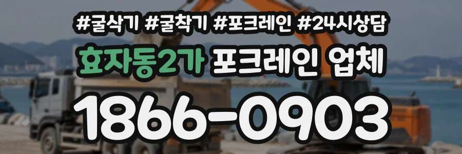 효자동2가 포크레인업체 상담 전화 1866-0903