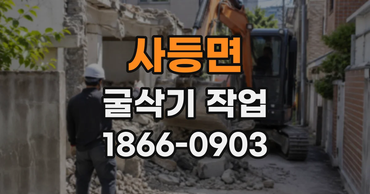 사등면 굴삭기작업