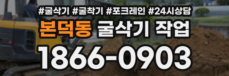 본덕동 굴삭기작업 상담 전화 1866-0903