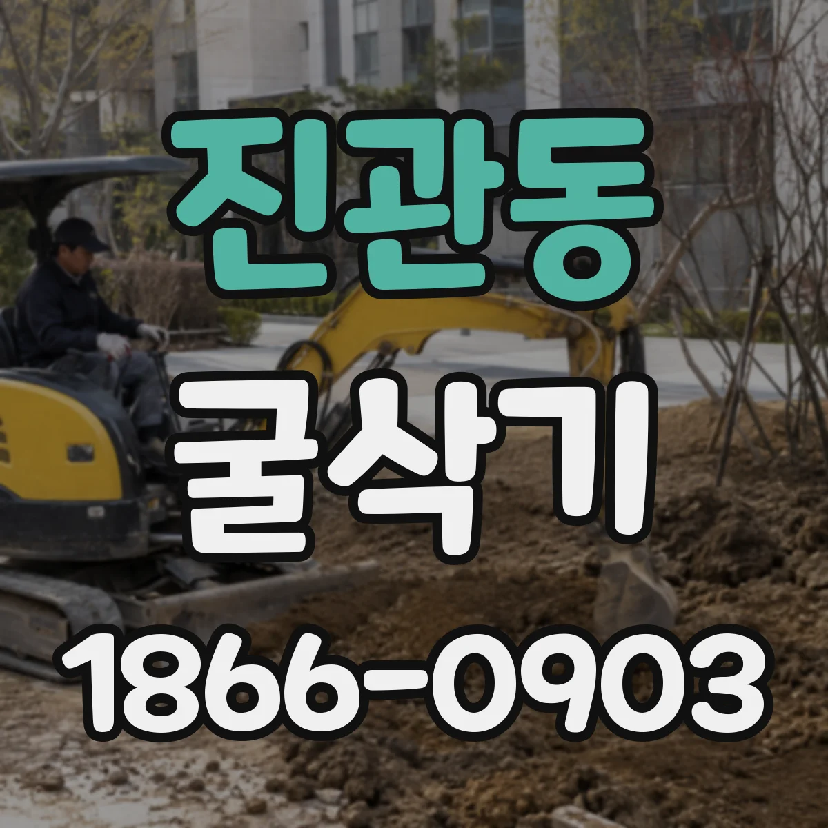 진관동 굴삭기