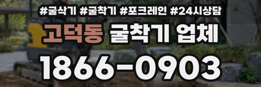 고덕동 굴착기 업체