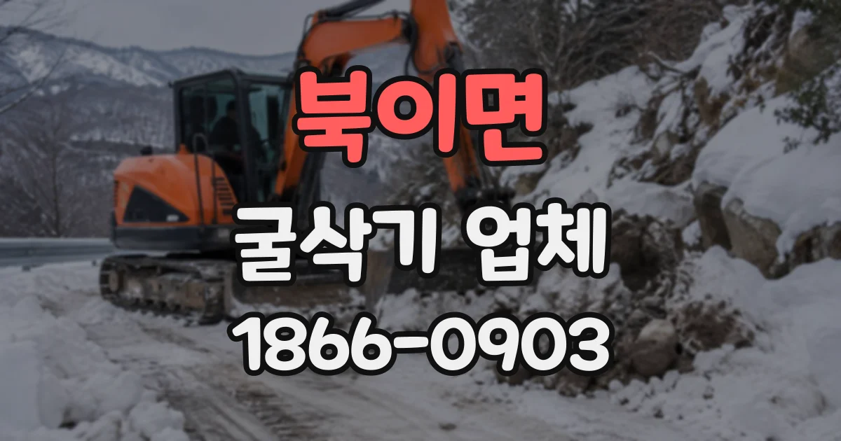 북이면 굴삭기업체