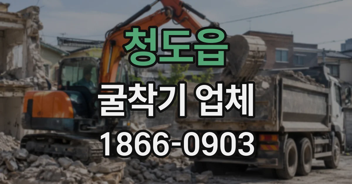 청도읍 굴착기업체