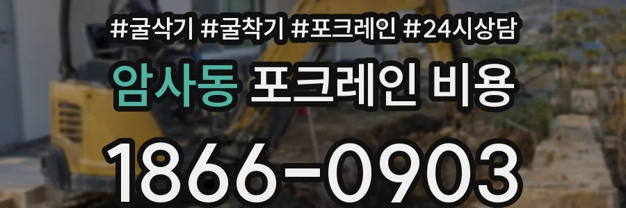 암사동 포크레인 비용