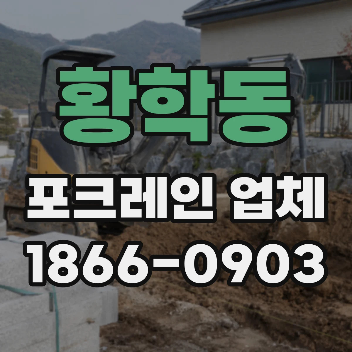 황학동 포크레인 업체