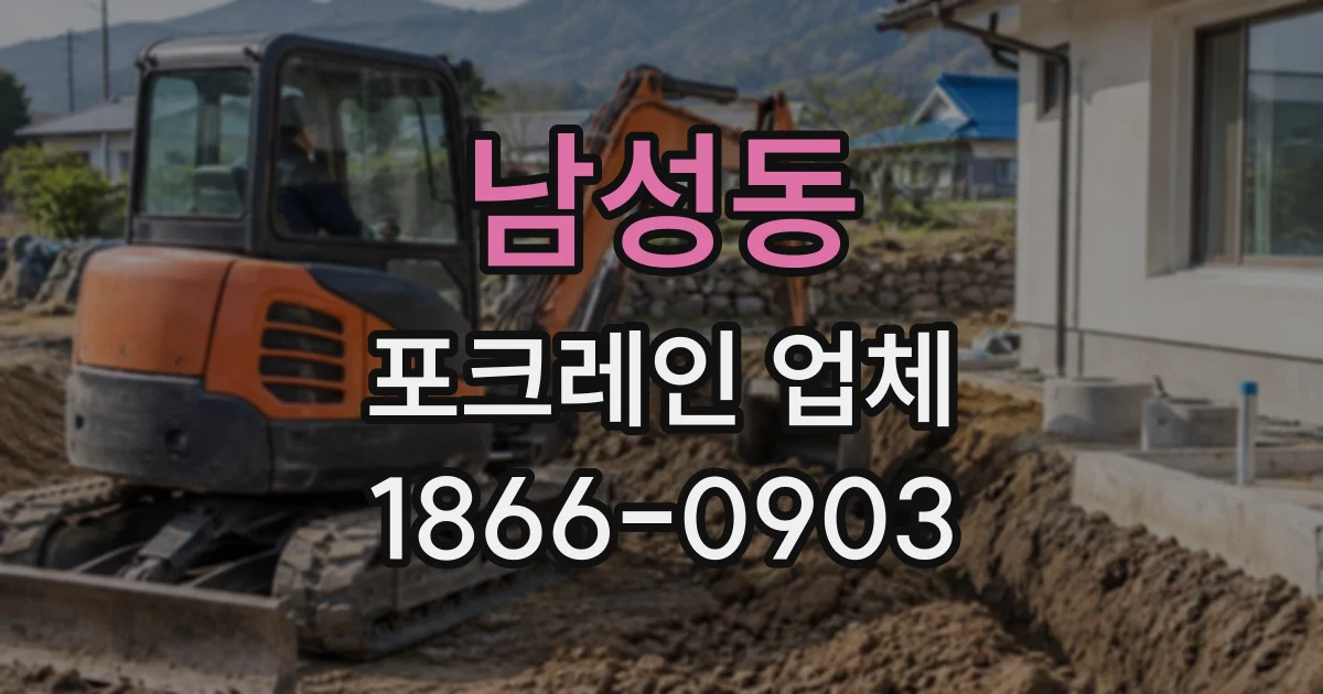 남성동 포크레인업체