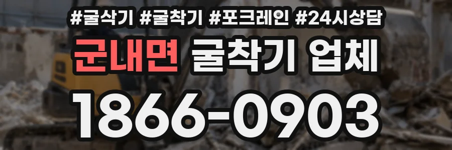 군내면 굴착기 업체