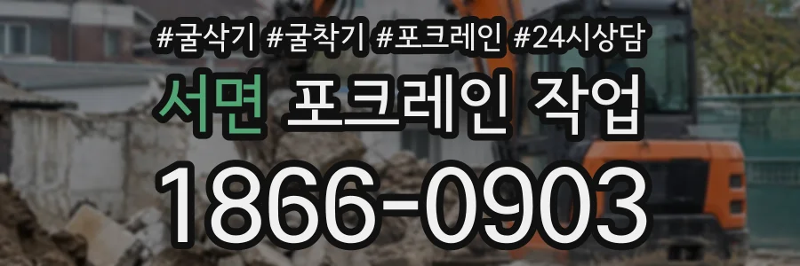 서면 포크레인작업 상담 전화 1866-0903