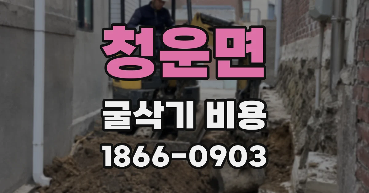 청운면 굴삭기 비용