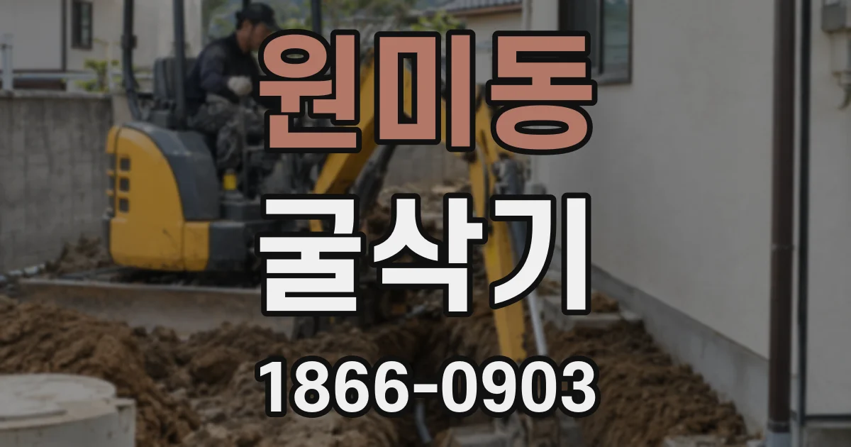 원미동 굴삭기