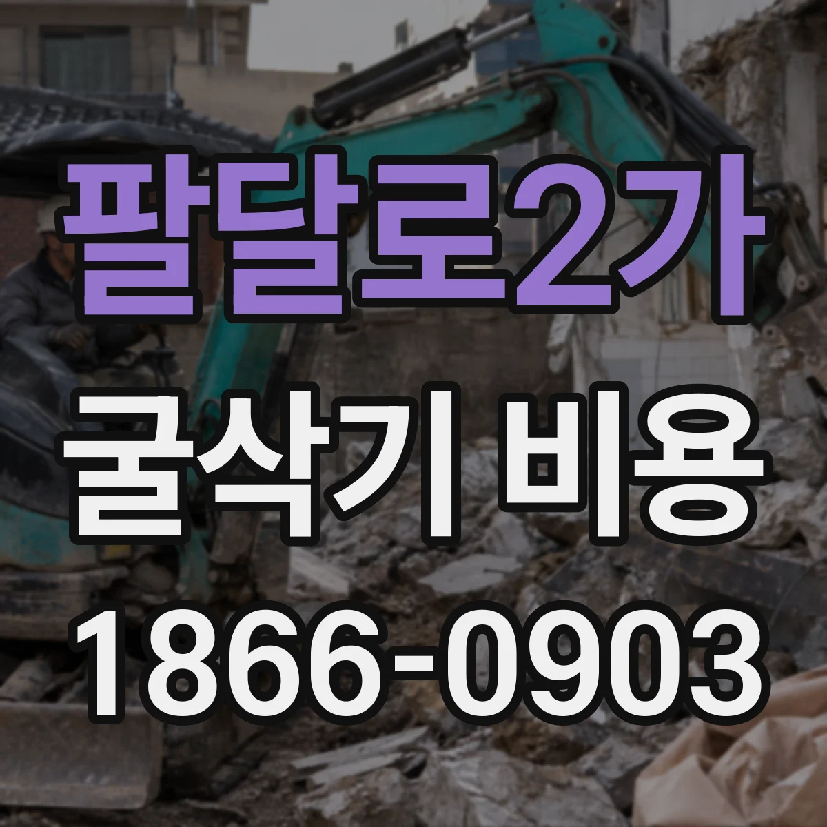 팔달로2가 굴삭기 비용