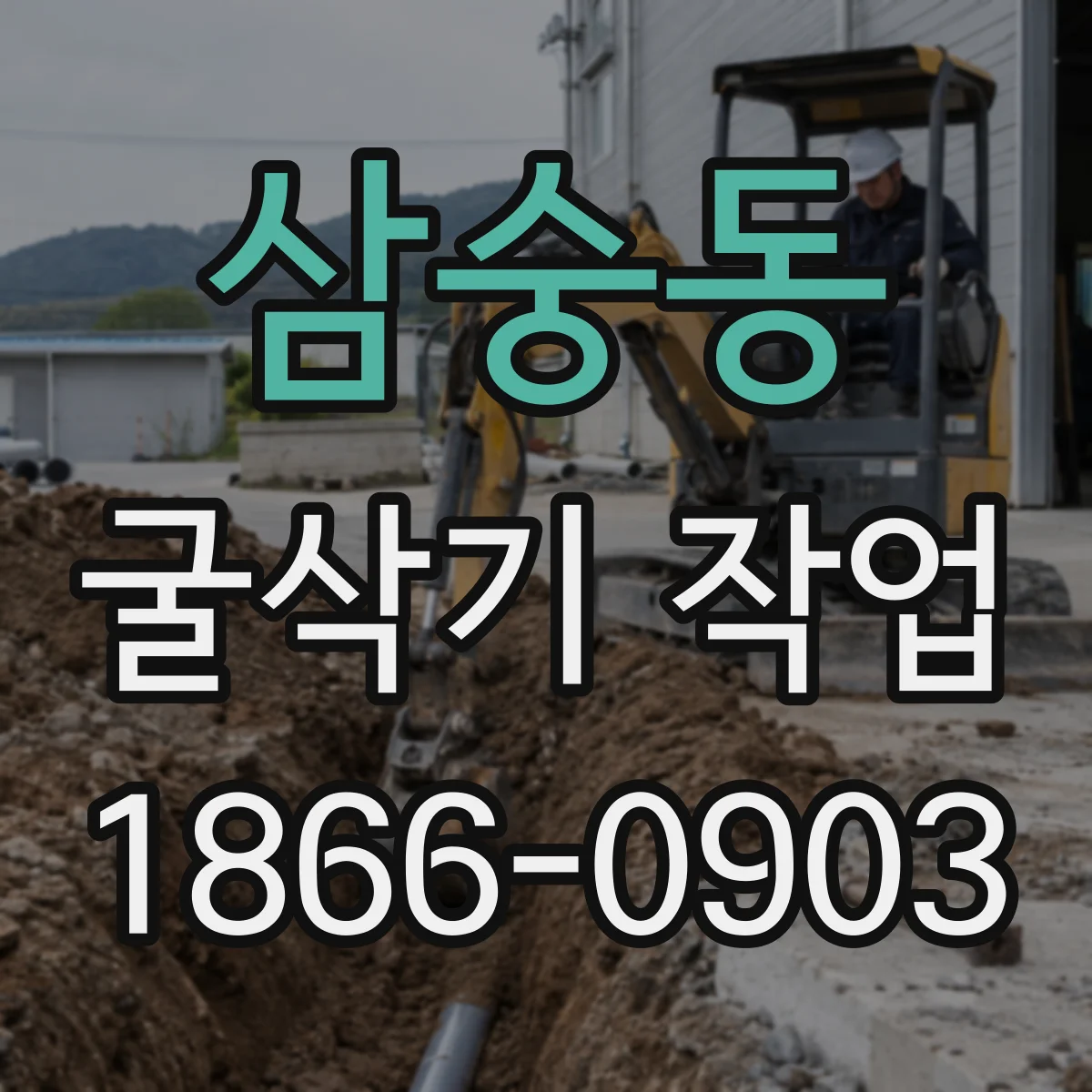 삼숭동 굴삭기 작업