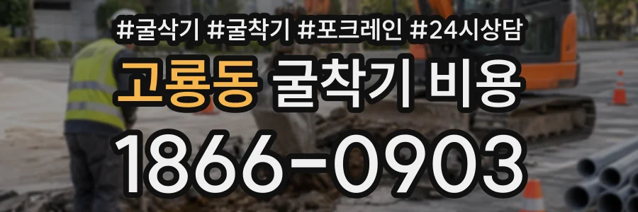 고룡동 굴착기비용 상담 전화 1866-0903