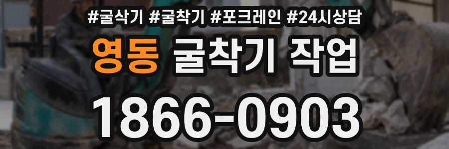 영동 굴착기 작업