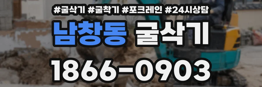 남창동 굴삭기