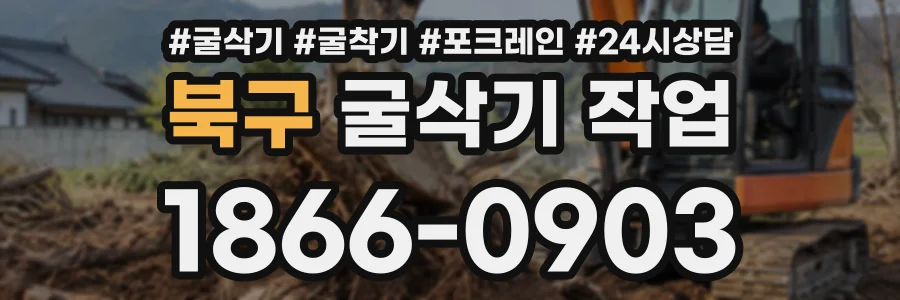 북구 굴삭기작업 상담 전화 1866-0903