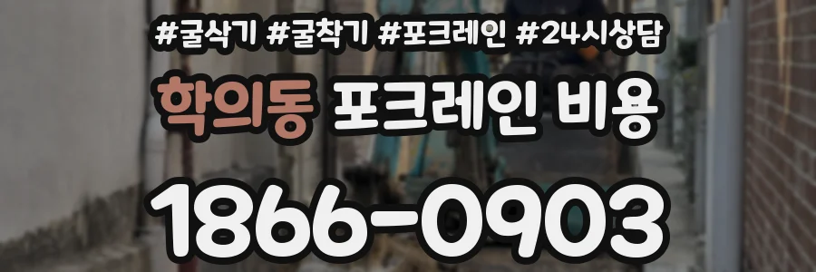 학의동 포크레인 비용