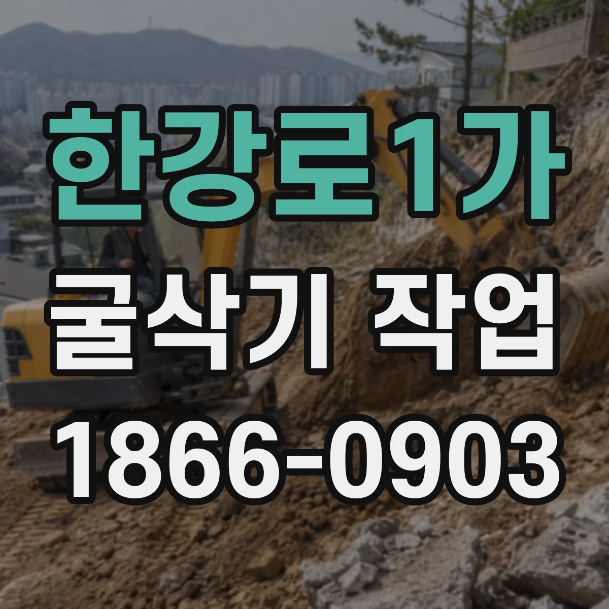 한강로1가 굴삭기 작업