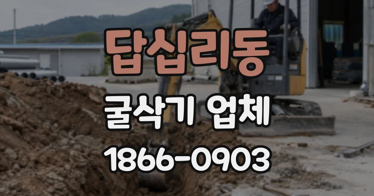 답십리동 굴삭기 업체