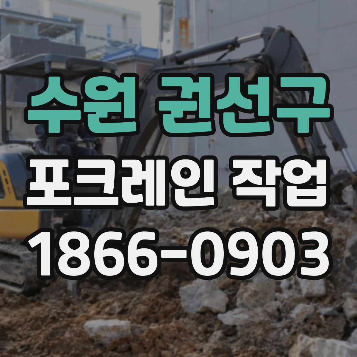 수원 권선구 포크레인 작업