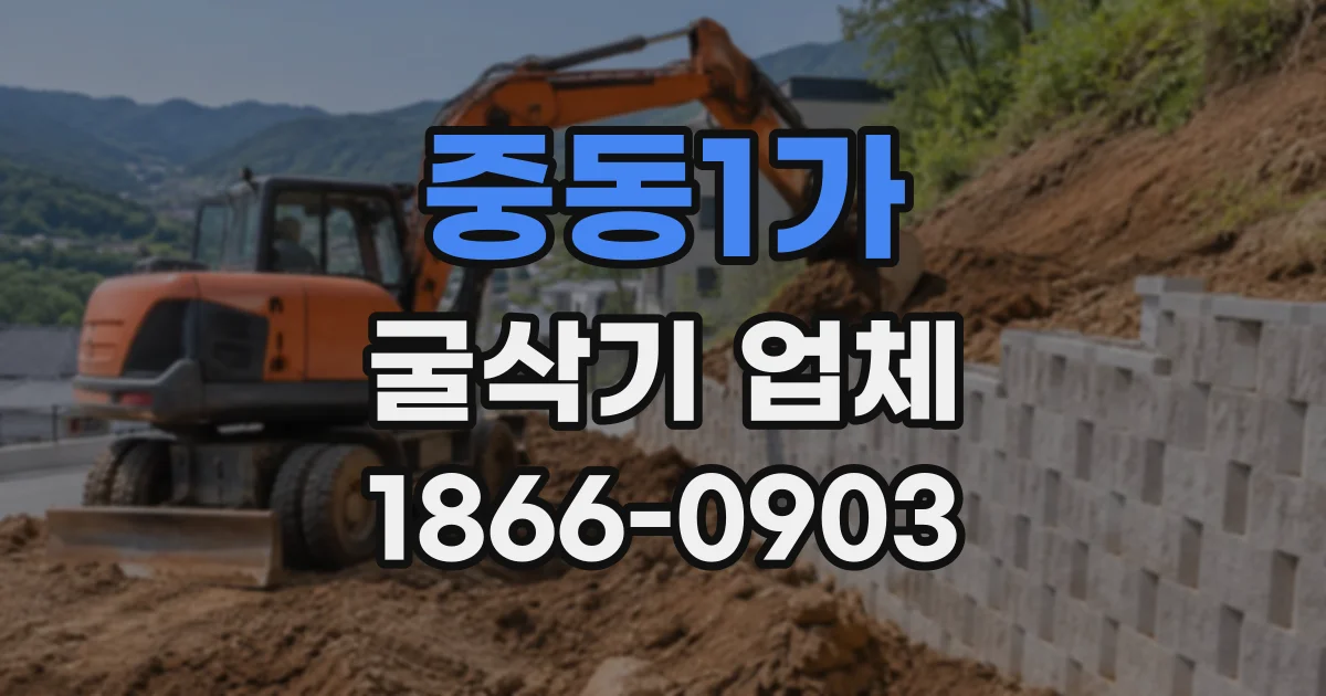 중동1가 굴삭기업체