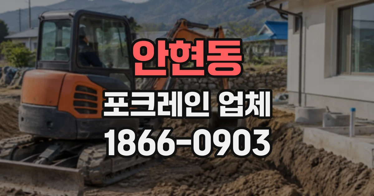 안현동 포크레인업체