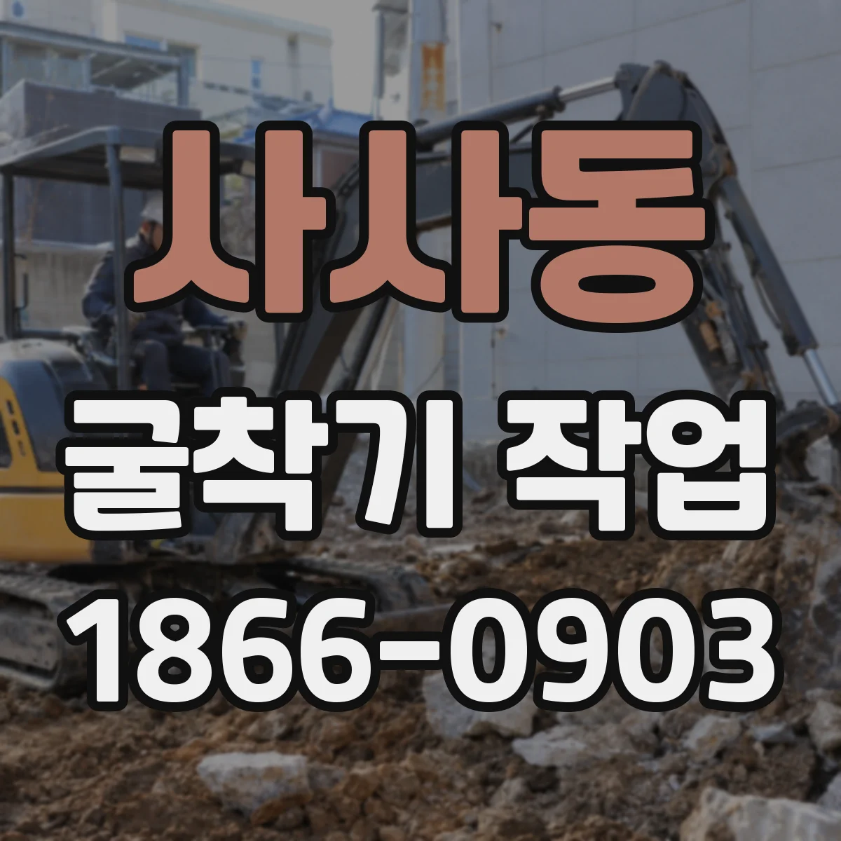 사사동 굴착기 작업