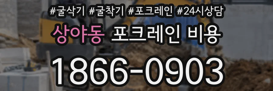 상야동 포크레인 비용