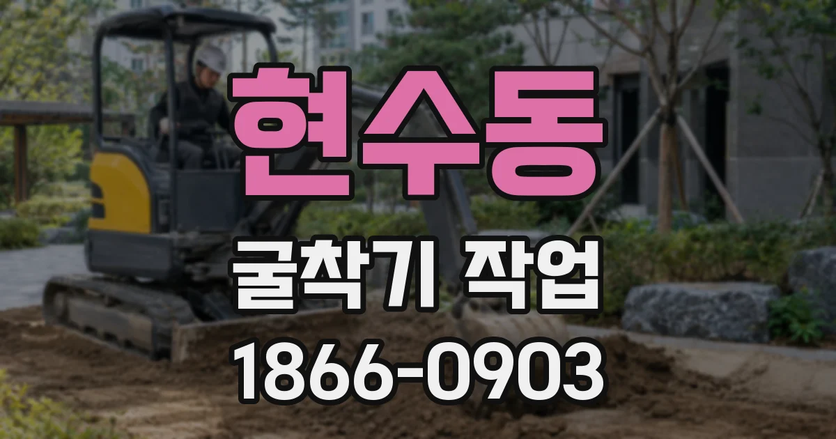 현수동 굴착기 작업