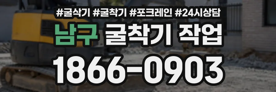 남구 굴착기작업 상담 전화 1866-0903