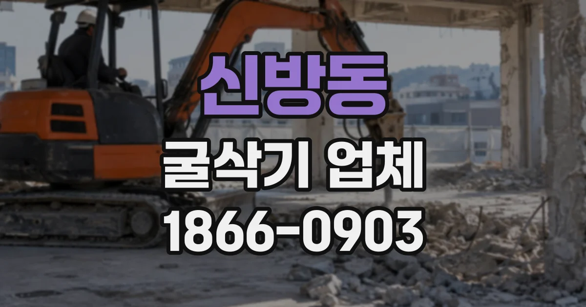 신방동 굴삭기업체