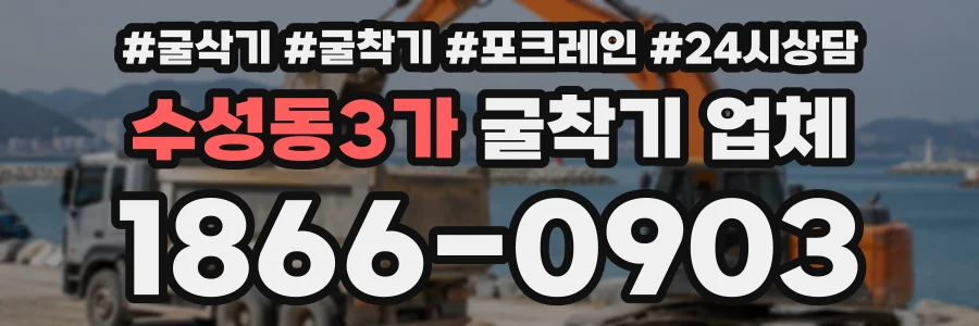 수성동3가 굴착기업체 상담 전화 1866-0903