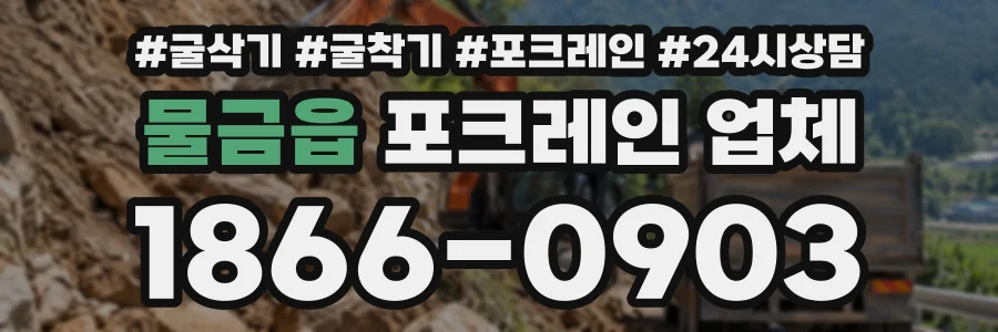 물금읍 포크레인업체 상담 전화 1866-0903