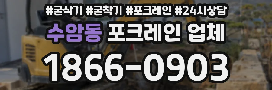 수암동 포크레인 업체