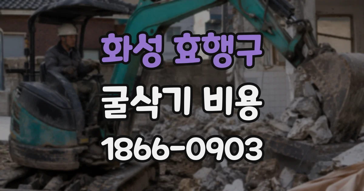 화성 효행구 굴삭기 비용