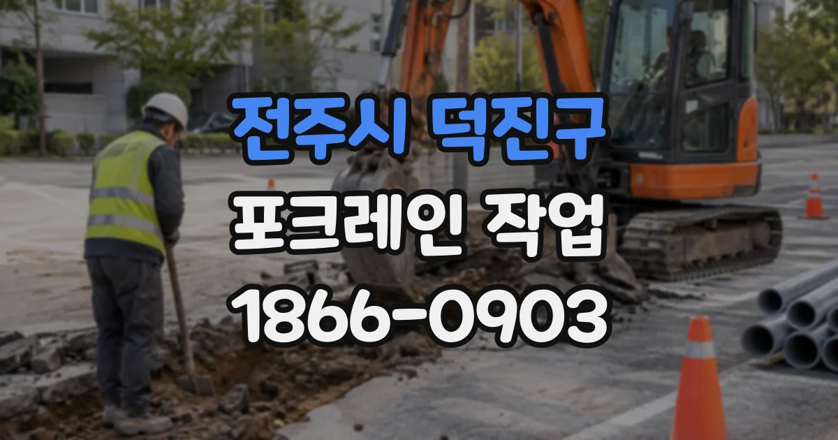 전주시 덕진구 포크레인작업