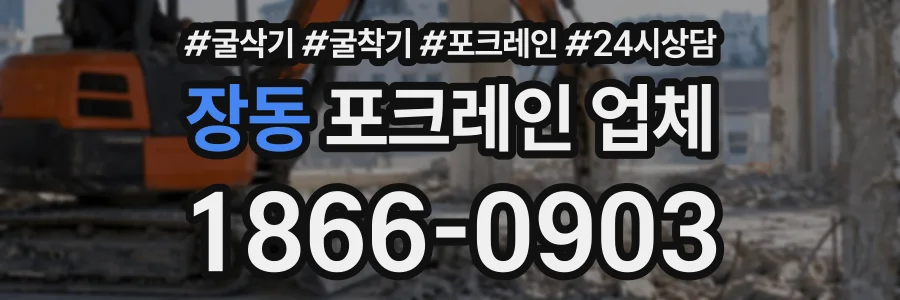 장동 포크레인업체 상담 전화 1866-0903