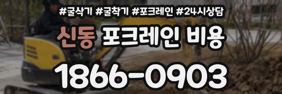 신동 포크레인 비용