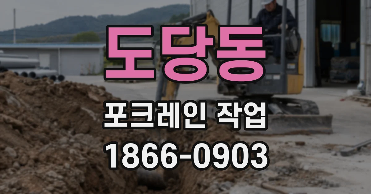 도당동 포크레인 작업