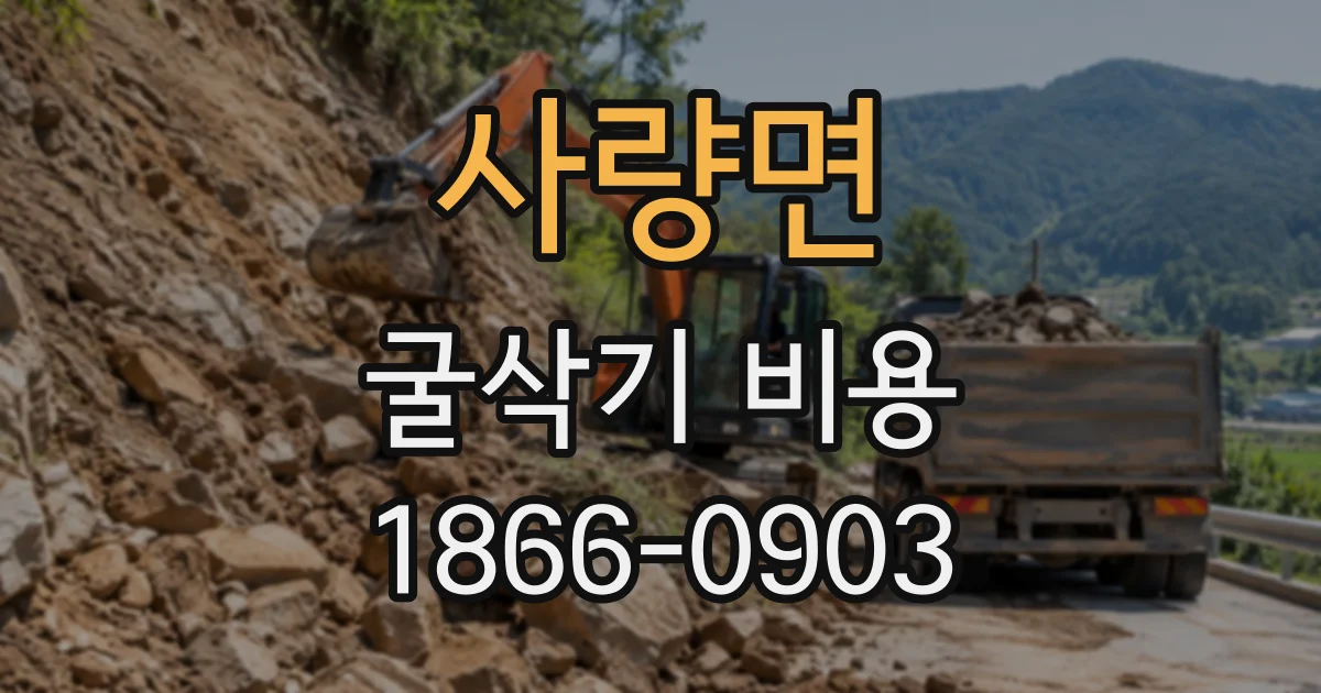 사량면 굴삭기비용