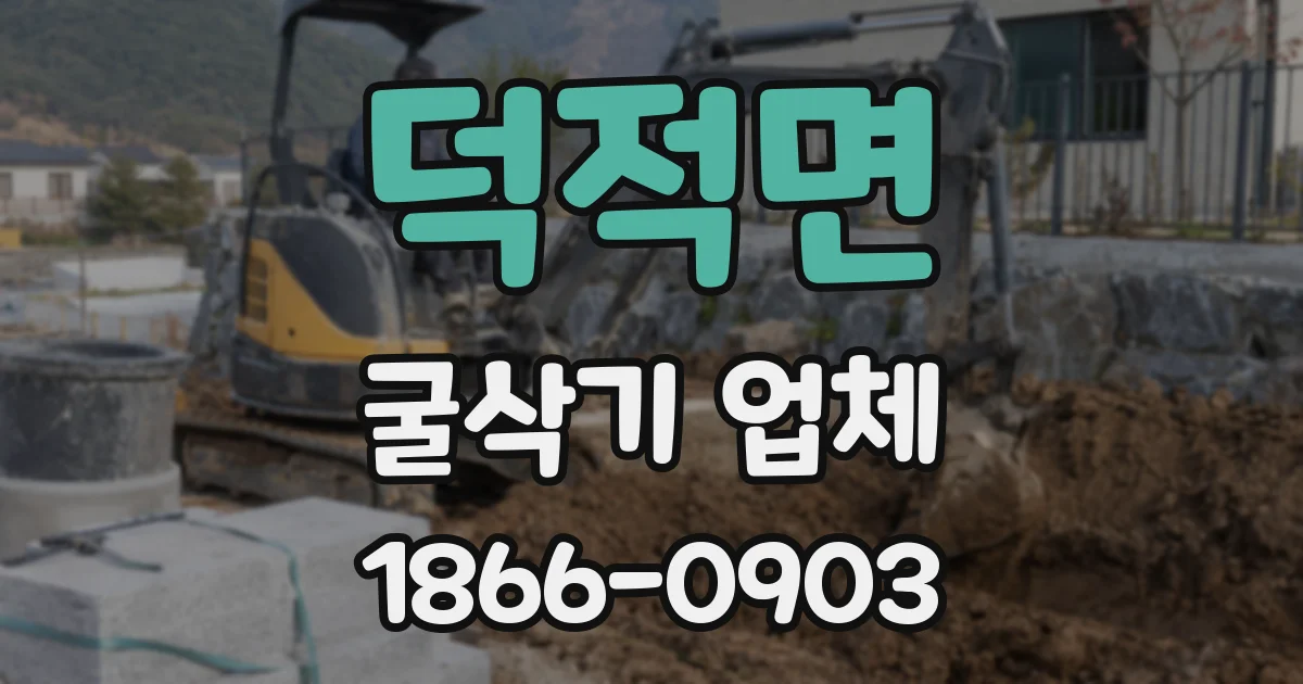 덕적면 굴삭기 업체
