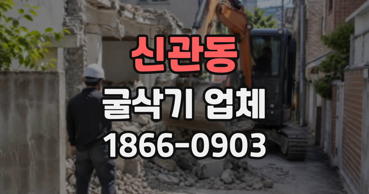 신관동 굴삭기업체