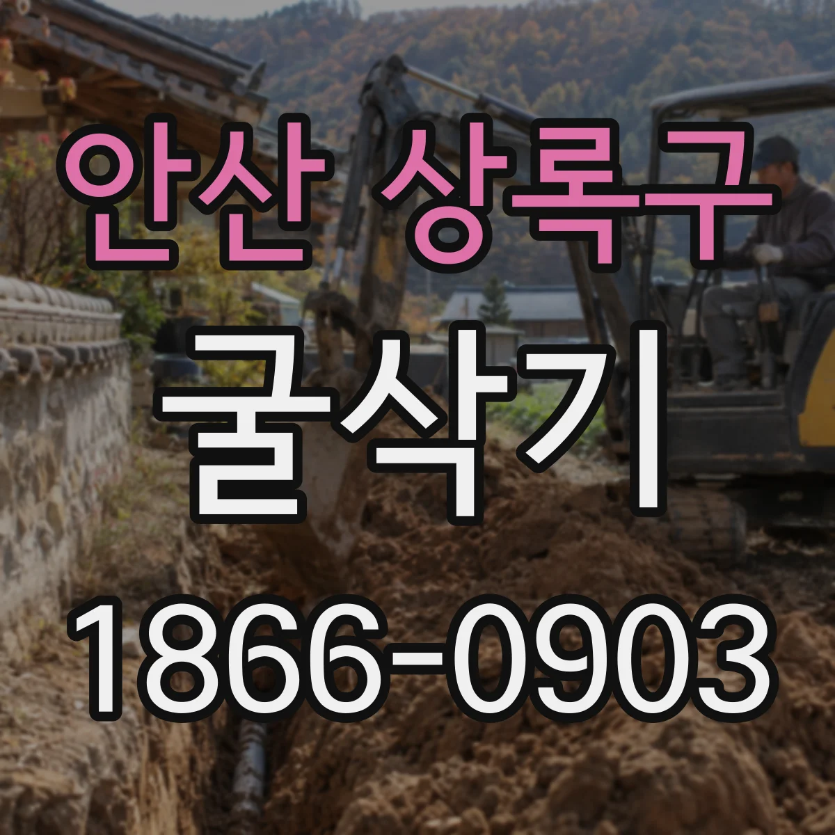 안산 상록구 굴삭기