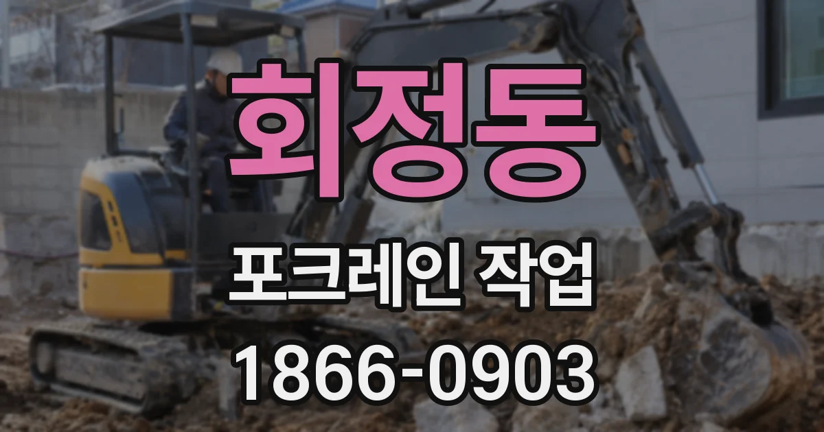 회정동 포크레인 작업