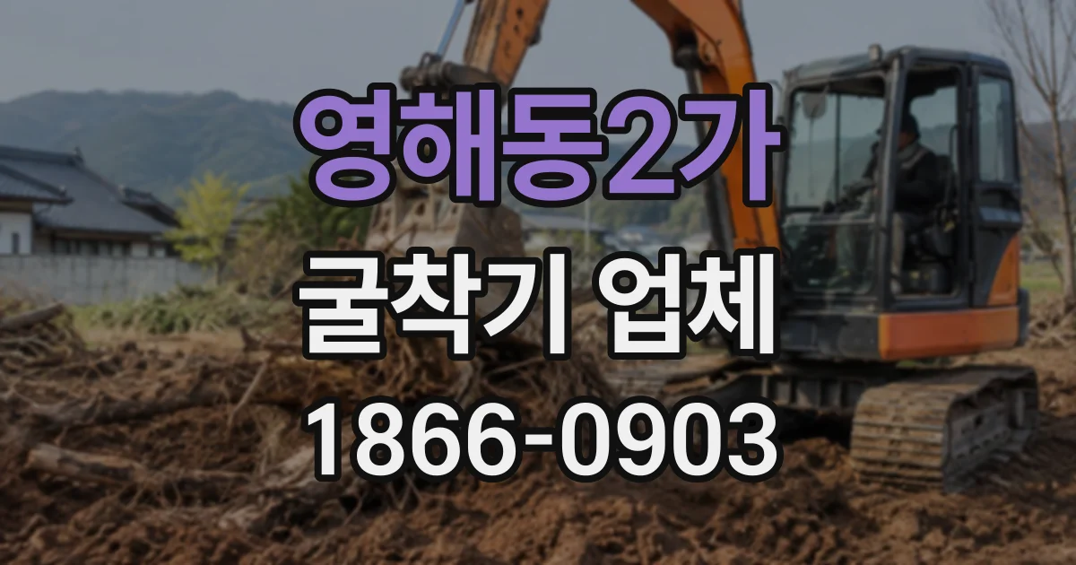 영해동2가 굴착기업체
