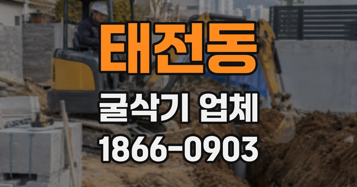 태전동 굴삭기 업체
