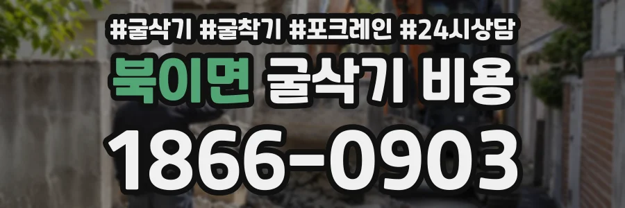 북이면 굴삭기비용 상담 전화 1866-0903