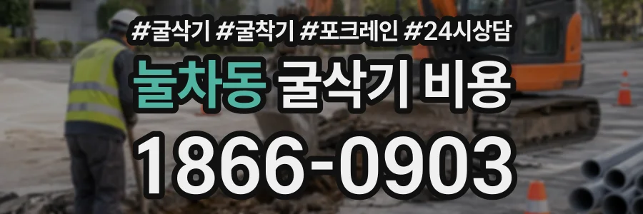 눌차동 굴삭기비용 상담 전화 1866-0903
